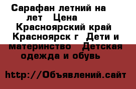 Сарафан летний на 6-8 лет › Цена ­ 250 - Красноярский край, Красноярск г. Дети и материнство » Детская одежда и обувь   